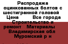 Распродажа оцинкованных болтов с шестигранной головой. › Цена ­ 70 - Все города Строительство и ремонт » Материалы   . Владимирская обл.,Муромский р-н